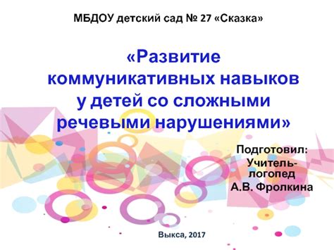 Стимулирование развития коммуникативных навыков у детей со слуховыми нарушениями