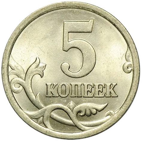 Стоимость и редкость монеты 5 копеек 2005 года