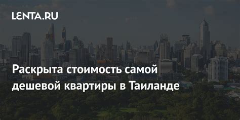 Стоимость квартиры в Таиланде в рублях 2023