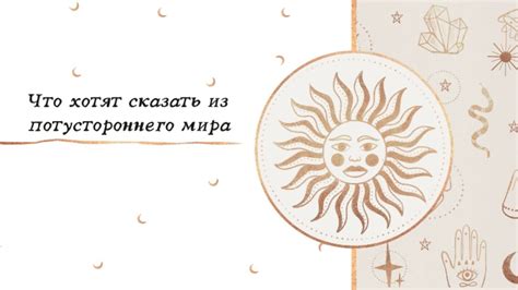 Странные особенности: детали снов о возвращении предков из потустороннего мира