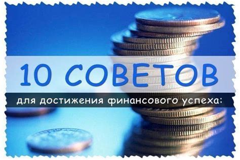 Стратегии и советы для достижения финансового благополучия