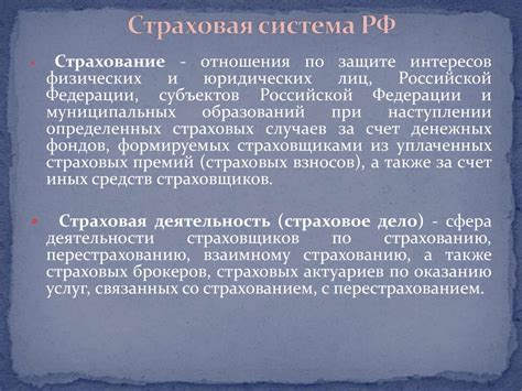 Страховая система РФ