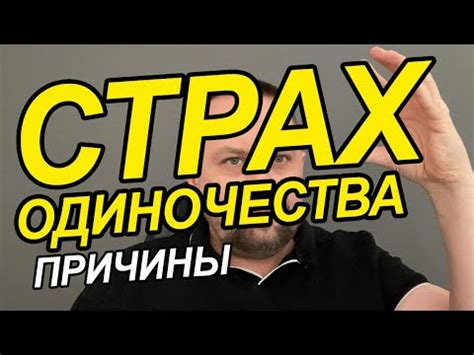 Страх быть отклоненной