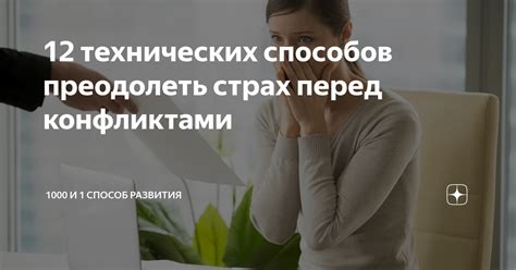 Страх перед конфликтами и насилием