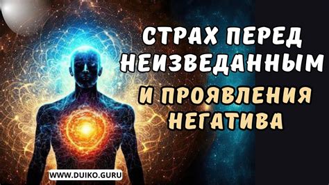 Страх перед неизведанным