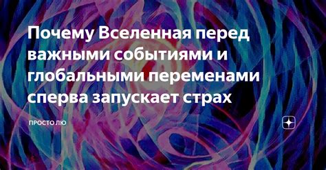 Страх перед непредсказуемыми событиями и переменчивостью