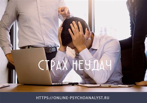 Страх перед неудачей в отношениях