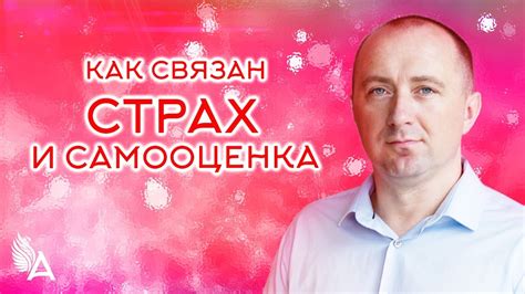 Страх перед отвержением и самооценка