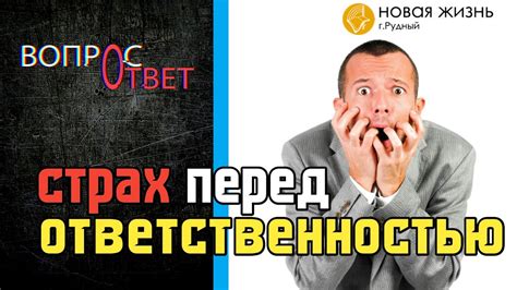 Страх перед ответственностью