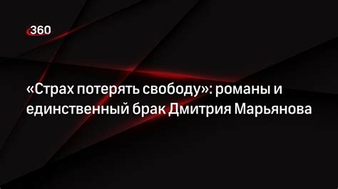 Страх потерять свободу