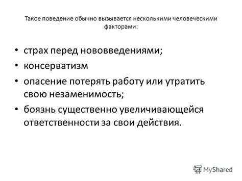 Страх утратить работу или престиж в обществе