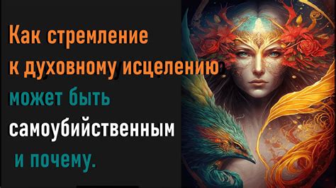 Стремление к духовному преображению: разгадывание снов о отдаленной Богомолитвенной строи
