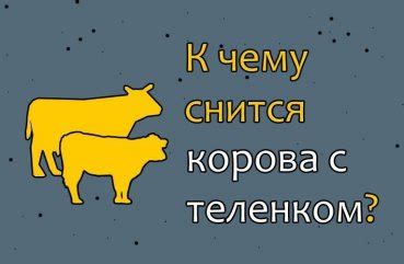 Стремление к защите: толкование сна о корове с теленком в свете женской интуиции