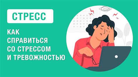 Стресс и его компенсация в организме