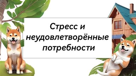 Стресс и незадовольство неудовлетворенными потребностями