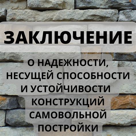 Строительство как символ устойчивости и прочности