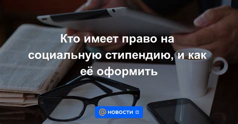 Студенты, имеющие право на социальную стипендию