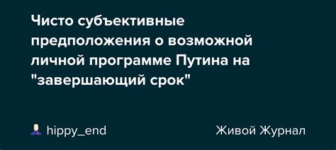 Субъективные предположения