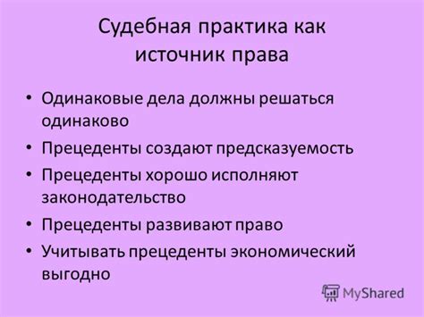 Судебная практика: прецеденты как основа правовых решений в семейных делах