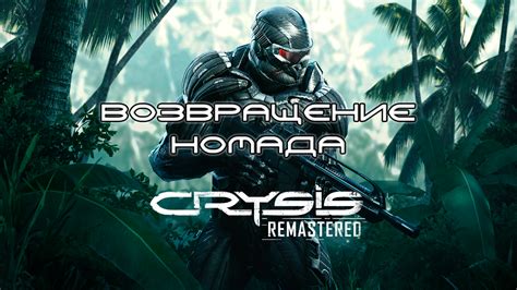 Судьба Номада после событий Crysis