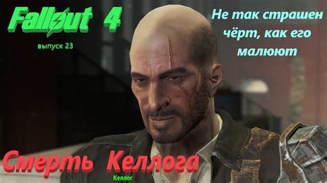 Судьба Шона в Fallout 4