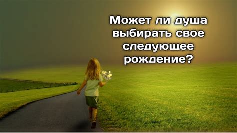 Судьба в своих руках: можно ли выбирать свое рождение?