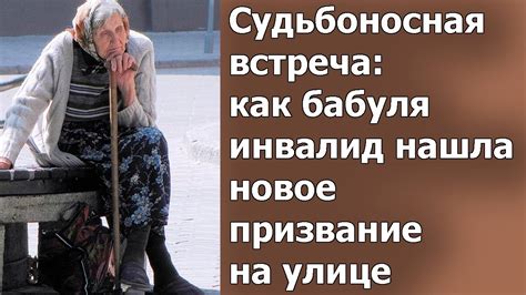 Судьбоносная встреча на улице