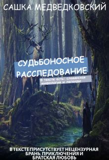 Судьбоносное расследование: поиск правды дорогой всем