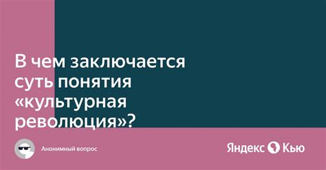 Суть понятия культурная революция