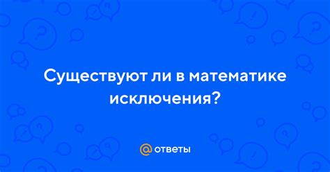 Существуют ли исключения и особые случаи