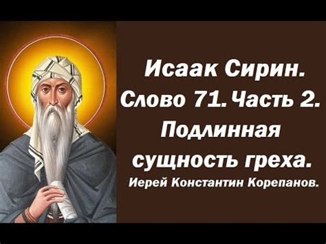 Сущность греха и согрешения