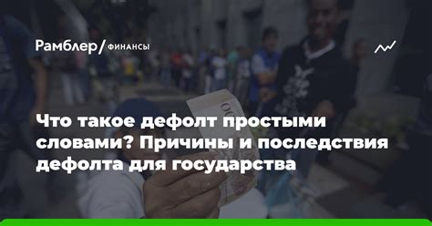 Сущность дефолта: понятие и последствия