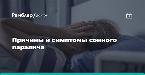 Сущность сонного паралича и ключевые признаки