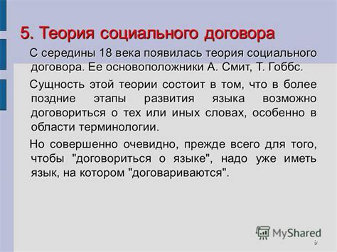 Сущность теории социального договора в языкознании