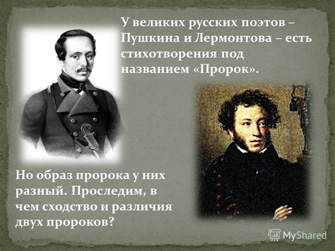 Сходство главных героев поэтов-пророков