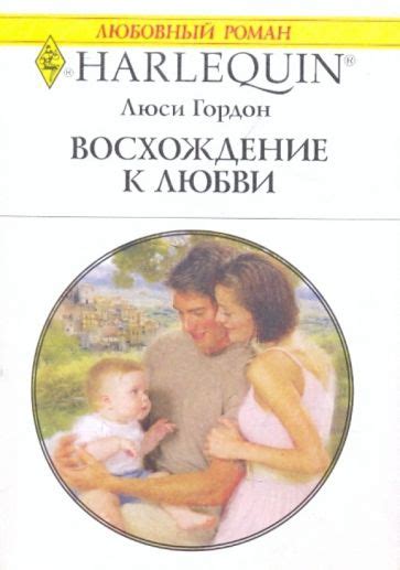 Счастливое восхождение к любви