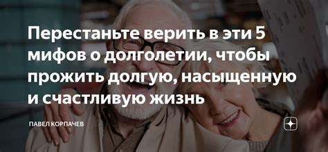 Счастливую и насыщенную жизнь