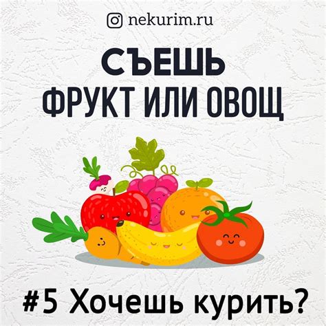 Съешьте фрукт или овощ