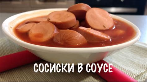 Сырные сосиски в макаронном соусе