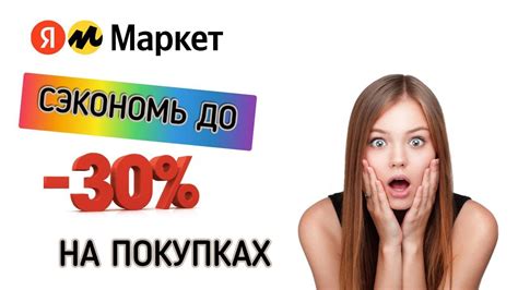 Сэкономьте до 30 рублей с нами!