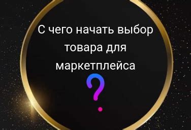 С чего начать выбор?