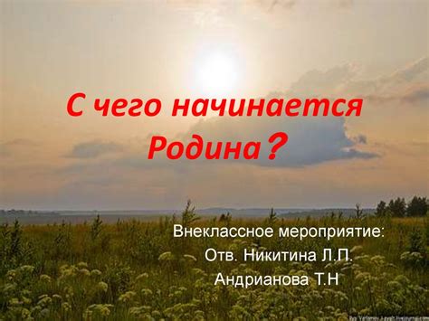 С чего начинается Родина 2 класс: основы доноведения