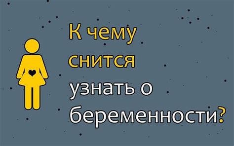 Таинственная природа снов о чужой беременности: взгляд психологов