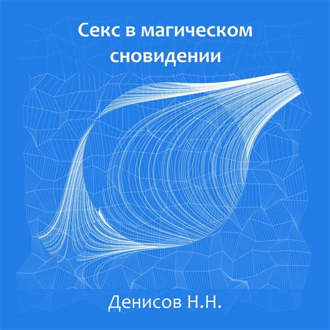 Таинственное откровение в магическом сновидении