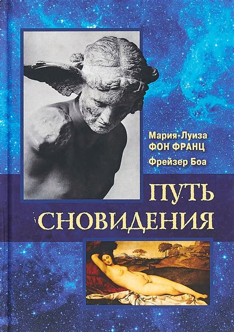 Таинственные сновидения: открывая путь в мир неведомого