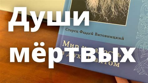 Таинственные сны о незнакомых душах, уже покинувших мир смертных - что они могут нам сообщить?