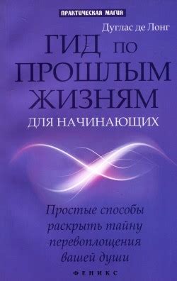 Таинственный подвал: путь к прошлым жизням