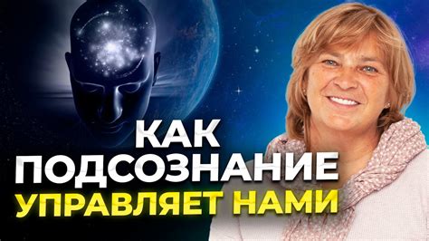 Тайная коммуникация подсознания