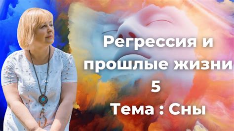 Тайная мудрость: сны и духовное развитие