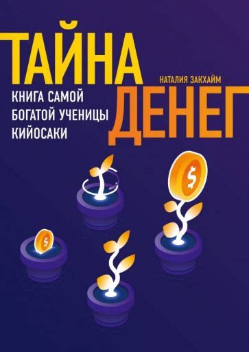 Тайна денег с таинственным оттенком